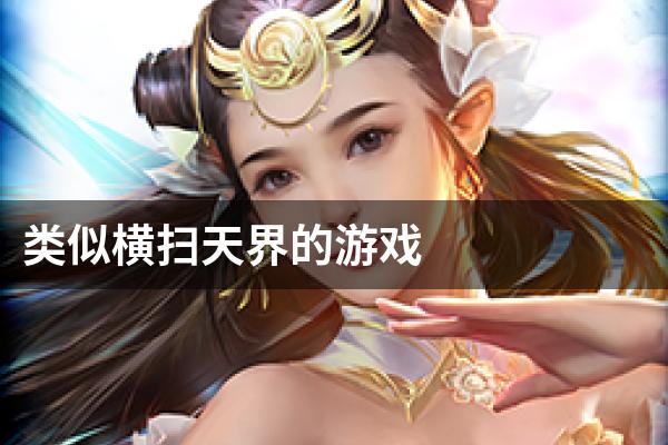 类似横扫天界的游戏