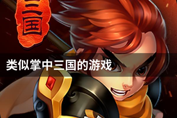 类似掌中三国的游戏