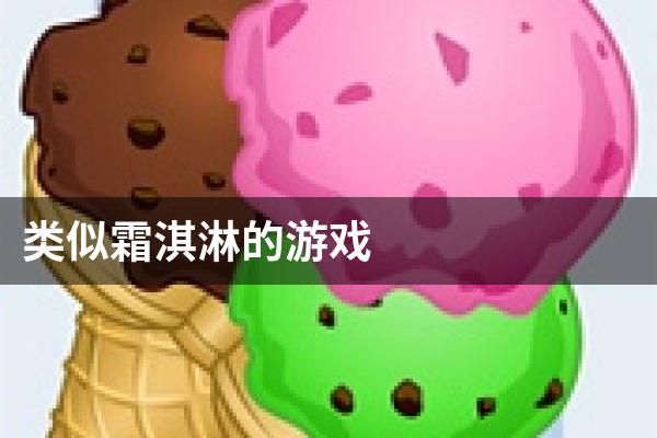 类似霜淇淋的游戏