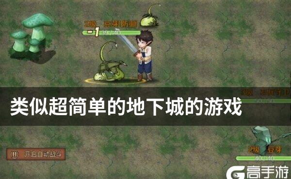 类似超简单的地下城的游戏