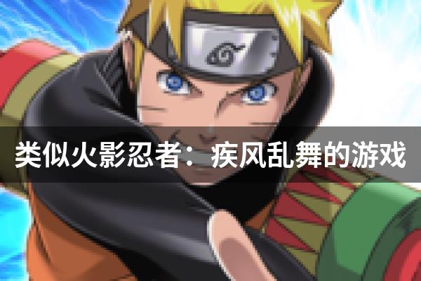 类似火影忍者：疾风乱舞的游戏