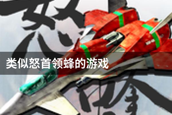 类似怒首领蜂的游戏