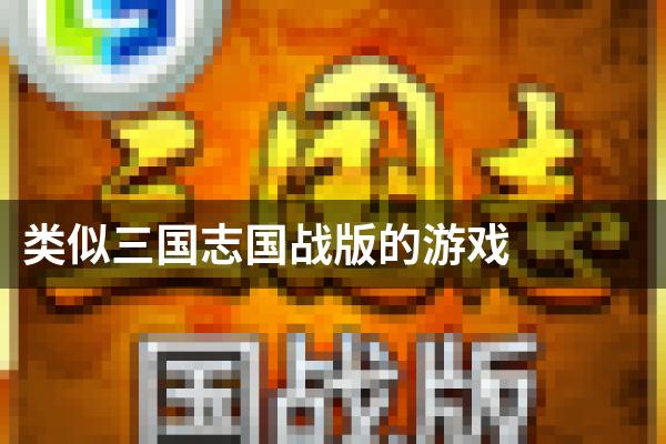 类似三国志国战版的游戏
