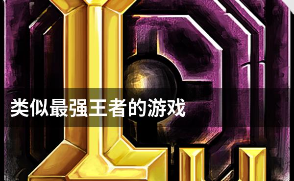 类似最强王者的游戏