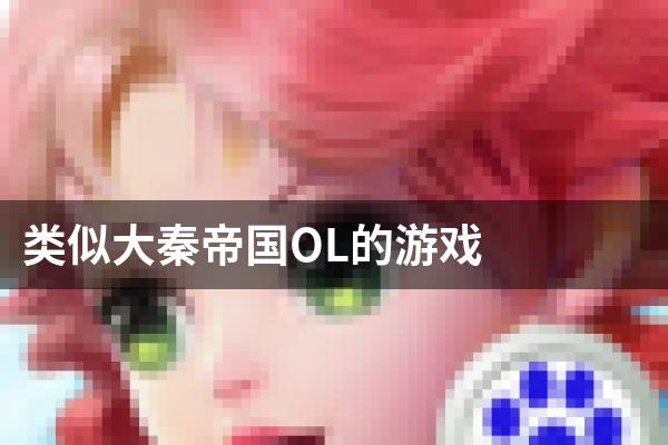 类似大秦帝国OL的游戏