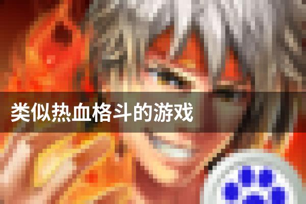 类似热血格斗的游戏