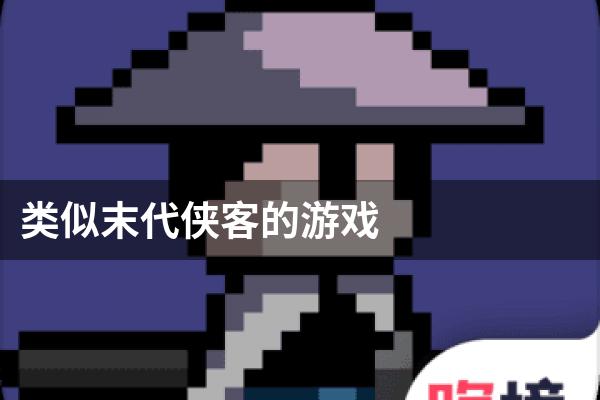 类似末代侠客的游戏