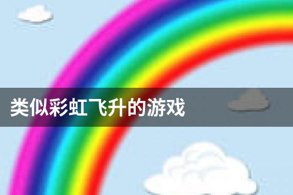 类似彩虹飞升的游戏