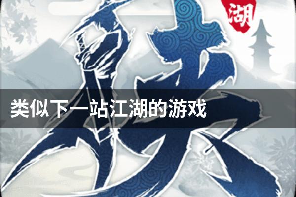 类似下一站江湖的游戏