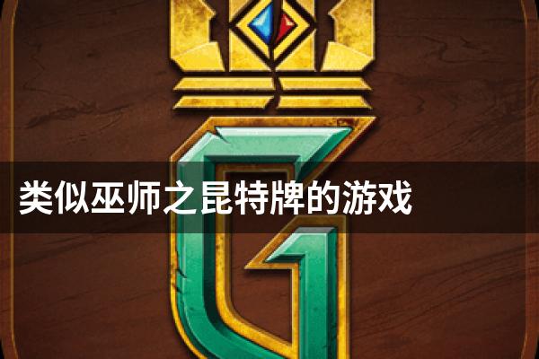 类似巫师之昆特牌的游戏