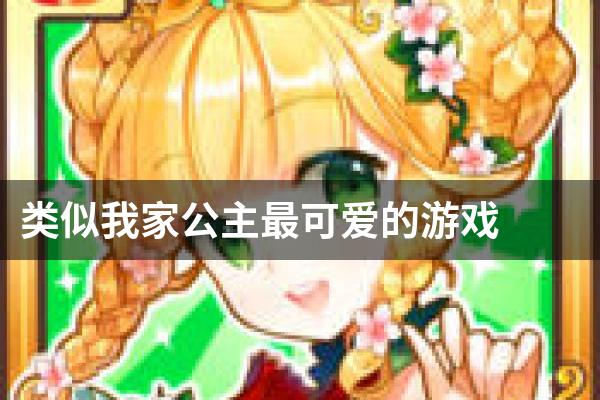 类似我家公主最可爱的游戏