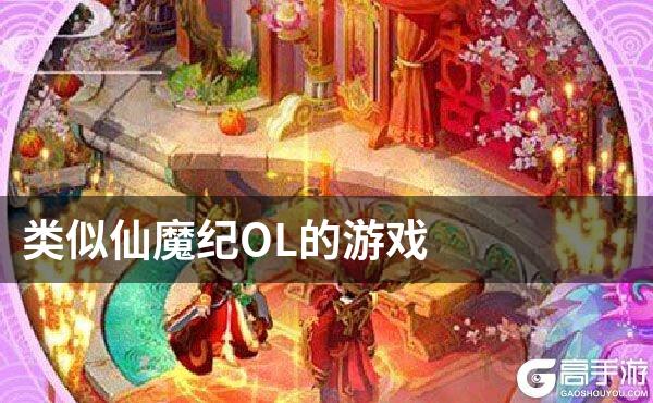 类似仙魔纪OL的游戏