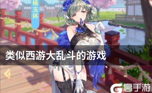 类似西游大乱斗的游戏