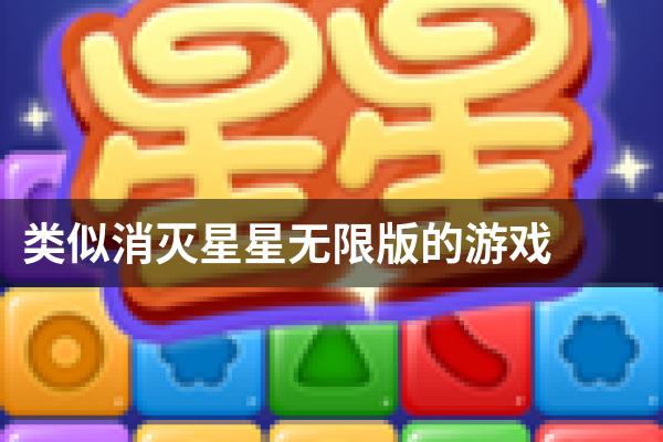 类似消灭星星无限版的游戏