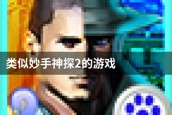 类似妙手神探2的游戏