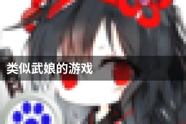 类似武娘的游戏