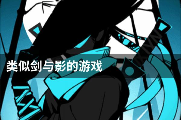 类似剑与影的游戏