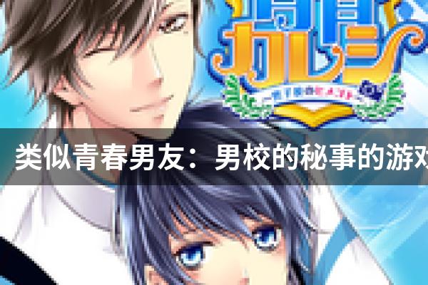类似青春男友：男校的秘事的游戏