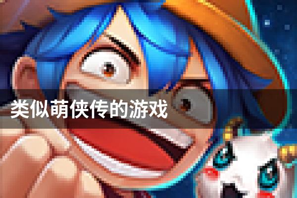 类似萌侠传的游戏
