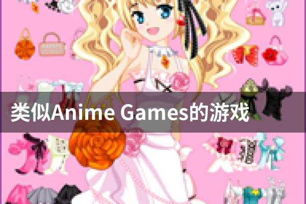 类似Anime Games的游戏