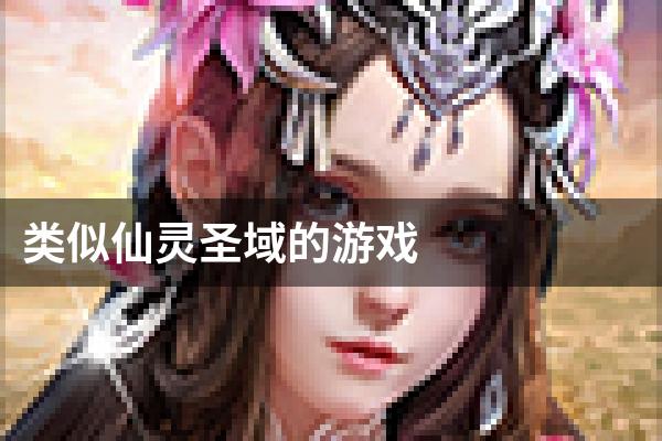 类似仙灵圣域的游戏
