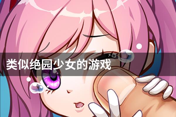 类似绝园少女的游戏