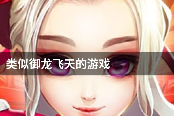 类似御龙飞天的游戏
