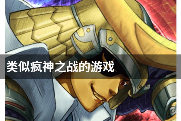 类似疯神之战的游戏