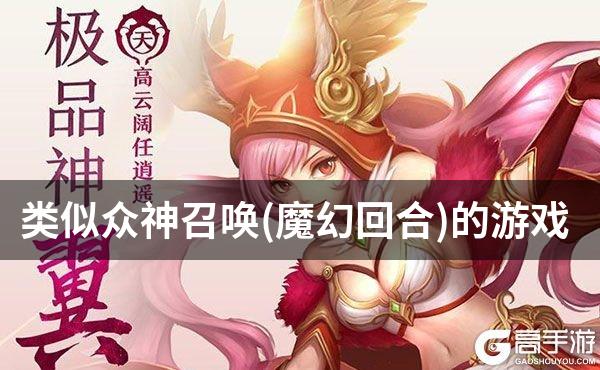 类似众神召唤(魔幻回合)的游戏