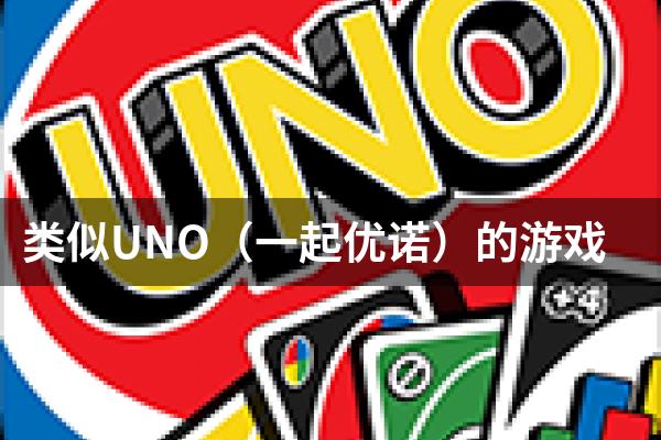 类似UNO（一起优诺）的游戏