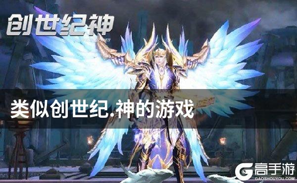 类似创世纪.神的游戏