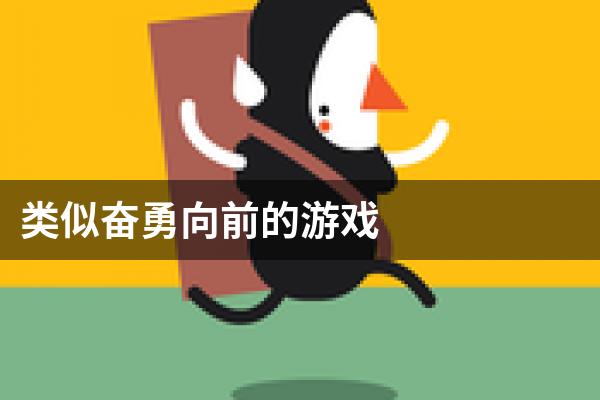 类似奋勇向前的游戏