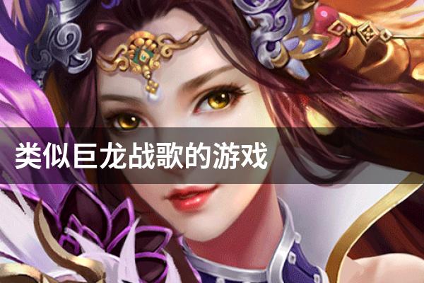 类似巨龙战歌的游戏