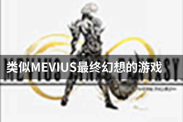 类似MEVIUS最终幻想的游戏