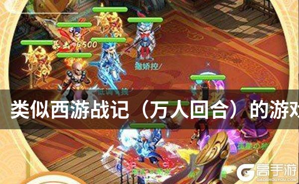 类似西游战记（万人回合）的游戏