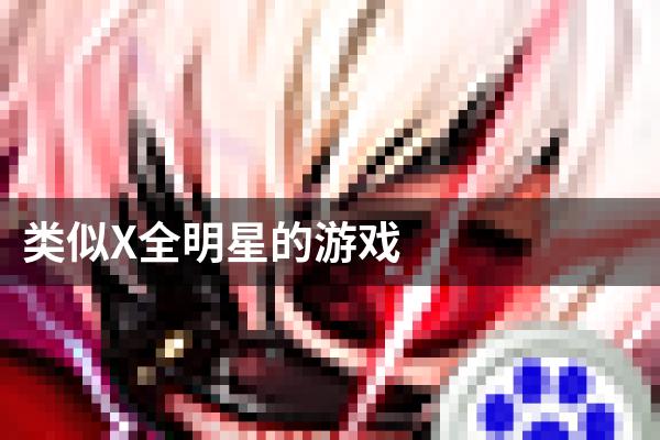 类似X全明星的游戏