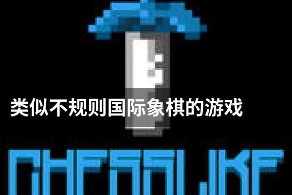 类似不规则国际象棋的游戏