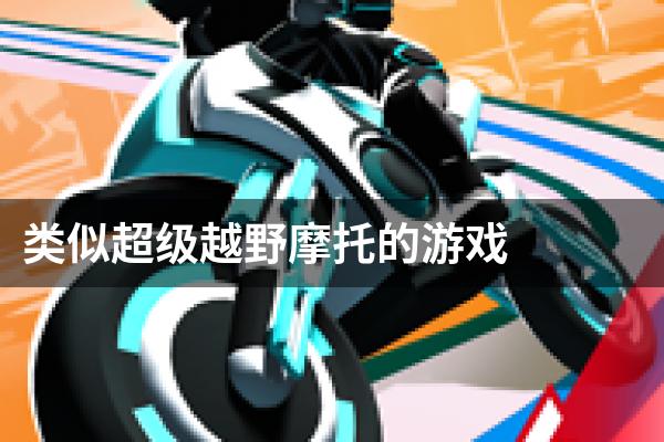 类似超级越野摩托的游戏