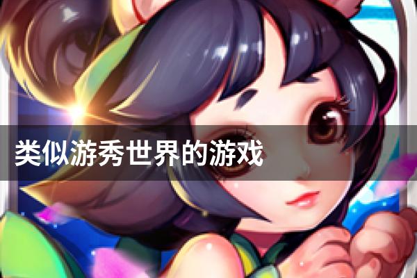 类似游秀世界的游戏