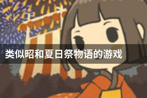 类似昭和夏日祭物语的游戏