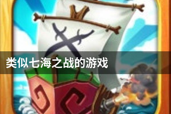 类似七海之战的游戏