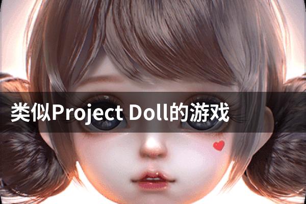 类似Project Doll的游戏