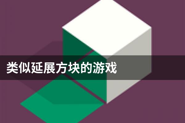 类似延展方块的游戏
