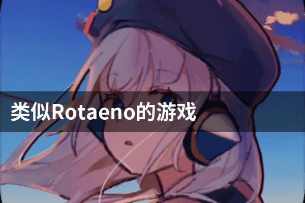 类似Rotaeno的游戏