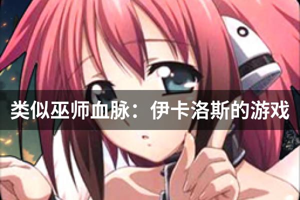 类似巫师血脉：伊卡洛斯的游戏