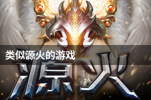 类似源火的游戏