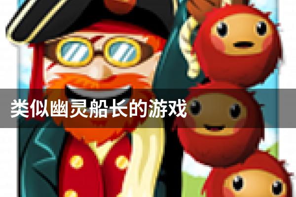 类似幽灵船长的游戏