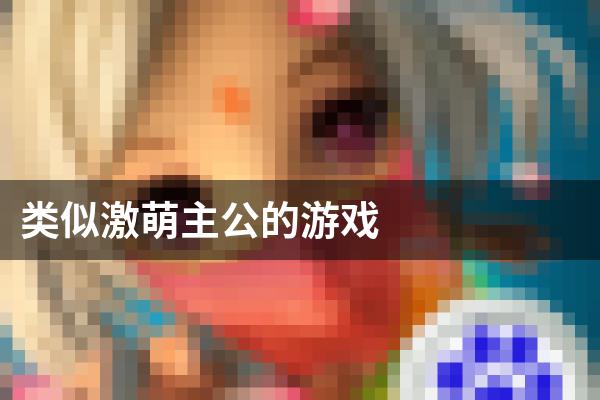 类似激萌主公的游戏