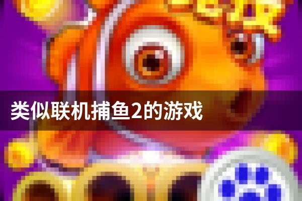 类似联机捕鱼2的游戏