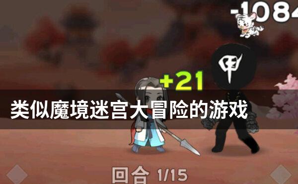 类似魔境迷宫大冒险的游戏